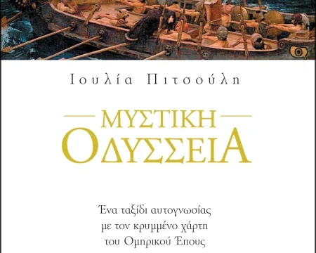 Μυστικη Οδύσσεια