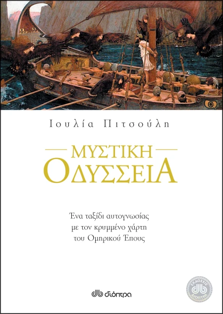 Μυστικη Οδύσσεια